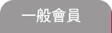 一般會員
