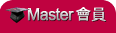 MASTER會員