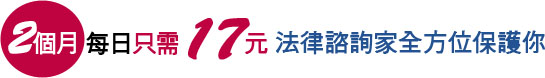 兩個月每日只需17元,法律諮詢家全方位保護你