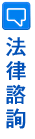 法律諮詢