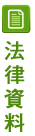 法律諮詢