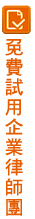 法律諮詢